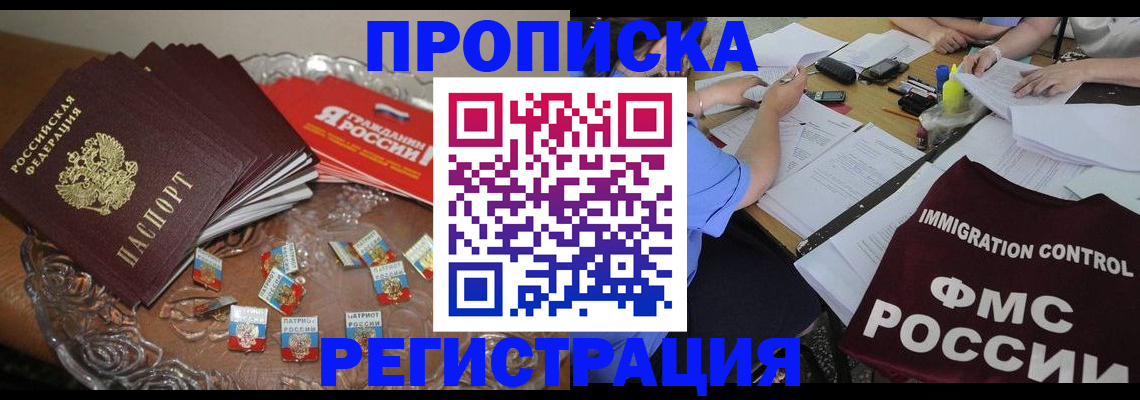 прописка в Семёнове
